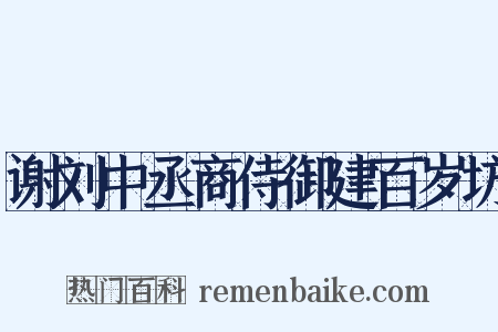 谢刘中丞商侍御建百岁坊是什么意思的图片